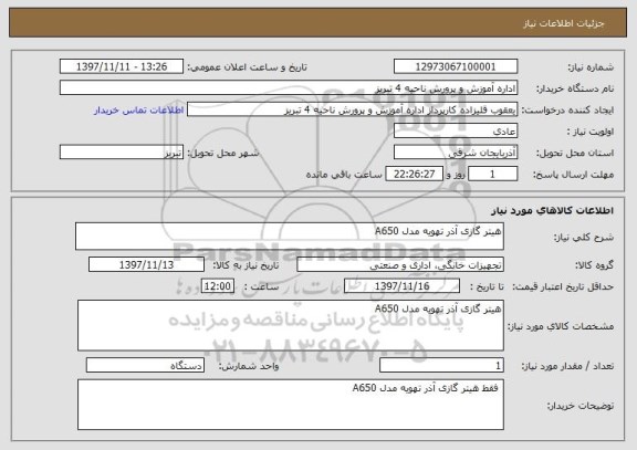 استعلام هیتر گازی آذر تهویه مدل A650