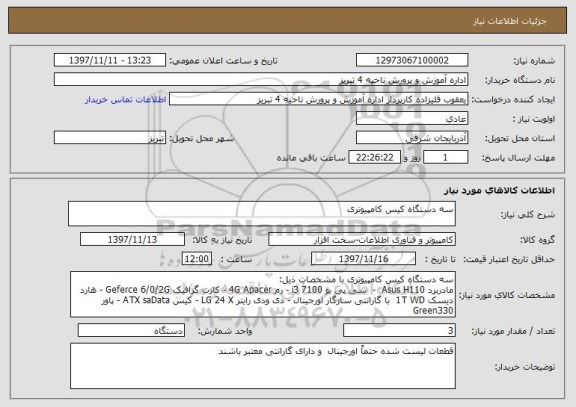 استعلام سه دستگاه کیس کامپیوتری 