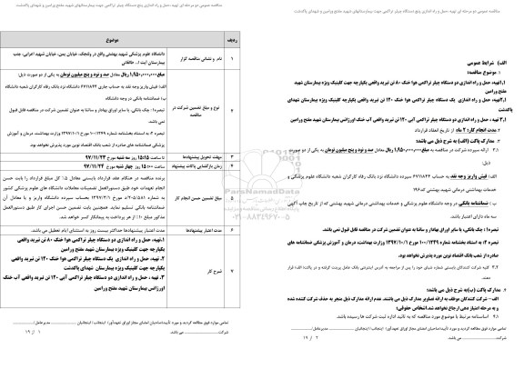 مناقصه , مناقصه عمومی تهیه، حمل و راه اندازی پنج دستگاه چیلر تراکمی