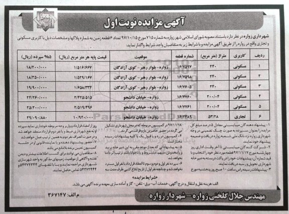 مزایده, مزایده چهار قطعه زمین با کاربری تجاری و مسکونی