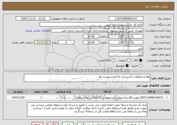 استعلام لوله و متعلقات تأسیسات به شرح پیوست ها