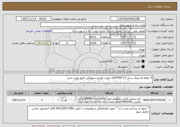 استعلام 4 حلقه لاستیک سایز 17*65*225 جهت خودرو سوزوکی تاریخ تولید جدید