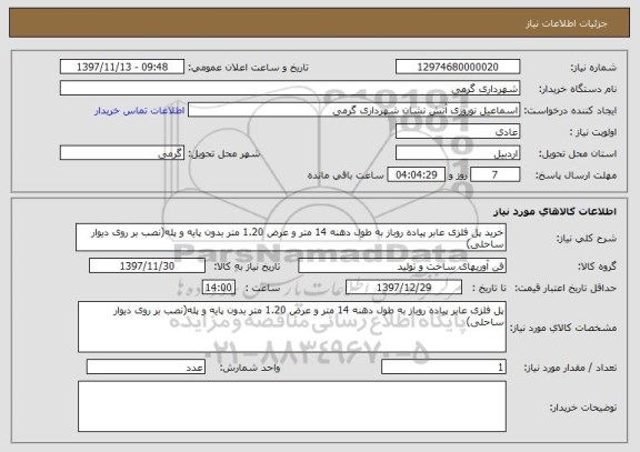 استعلام خرید پل فلزی عابر پیاده روباز به طول دهنه 14 متر و عرض 1.20 متر بدون پایه و پله(نصب بر روی دیوار ساحلی)