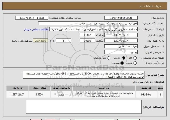 استعلام نقشه برداری محدوده اراضی غیرملی در مقیاس 1/2000 با استفاده از GPS دوفرکانسه عرصه های مشمول قوانین سازمان امور /اراضی کشور 