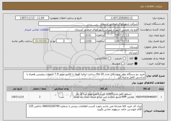 استعلام خرید دو دستگاه بلوئر روبوسکی مدل rbs 25 ساخت ایتالیا کوپله با الکترو موتور 7.5 کیلووات زیمنیس همراه با شاسی کامل و لرزه گیر 