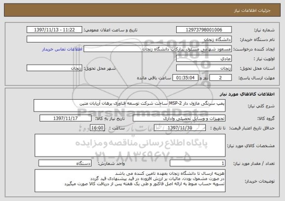 استعلام پمپ سرنگی ماژول دار MSP-2 ساخت شرکت توسعه فناوری برهان آریابان متین