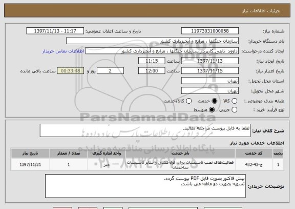 استعلام لطفا به فایل پیوست مراجعه نمائید.