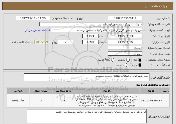 استعلام خرید شیر الات و اتصالات مطابق لیست پیوست 