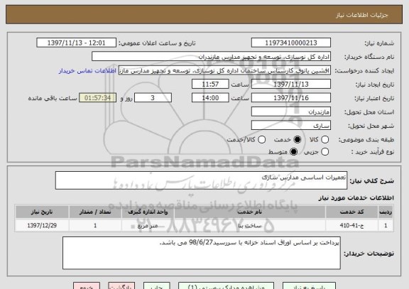 استعلام تعمیرات اساسی مدارس ساری