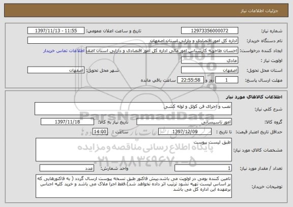 استعلام نصب و اجرای فن کوئل و لوله کشی