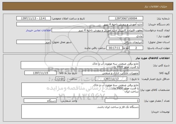 استعلام جارو برقی صنعتی سه موتوره، آب و خاک
با قدرت موتور 3900 وات