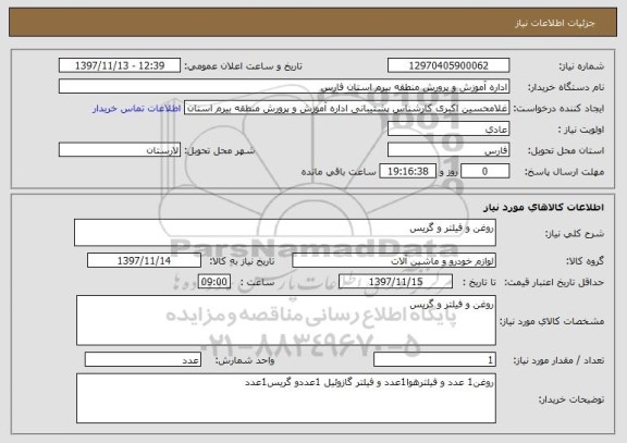 استعلام روغن و فیلتر و گریس