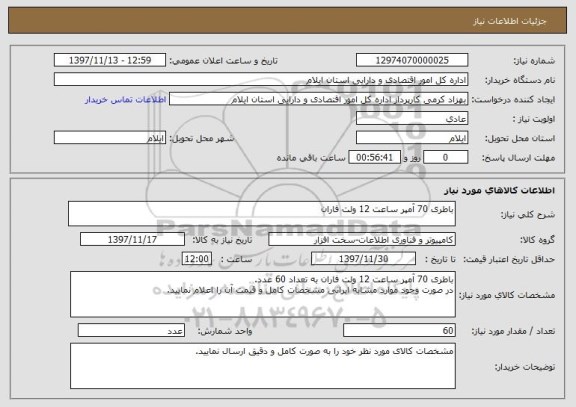 استعلام باطری 70 آمپر ساعت 12 ولت فاران 