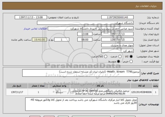 استعلام تردمیلHeaith  stream  T790  (ازایران ایران کد مشابه استفاد شده است)