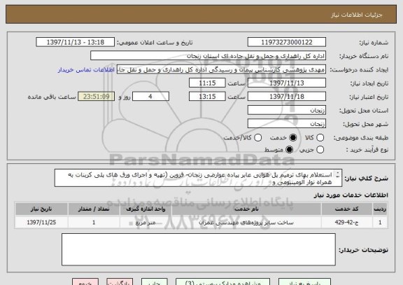 استعلام استعلام بهای ترمیم پل هوایی عابر پیاده عوارضی زنجان- قزوین (تهیه و اجرای ورق های پلی کربنات به همراه نوار آلومینیومی و
پیچ و مهره و سایر متعلقات)