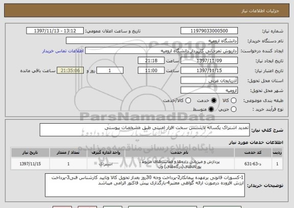 استعلام تمدید اشتراک یکساله لایسنس سخت افزار امنیتی طبق مشخصات پیوستی