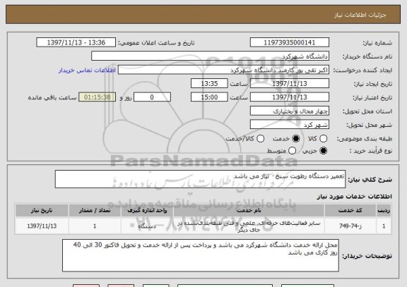 استعلام تعمیر دستگاه رطوبت سنج   نیاز می باشد