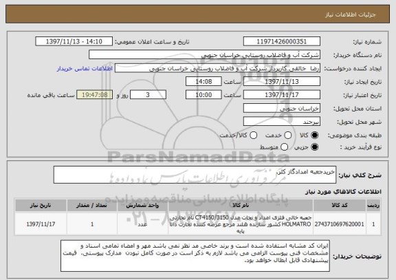 استعلام خریدجعبه امدادگاز کلر.