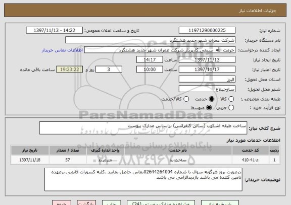 استعلام ساخت طبقه اشکوب (سالن کنفرانس) براساس مدارک پیوست