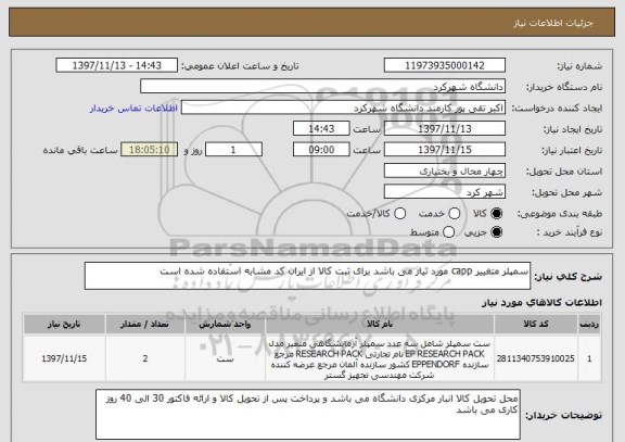 استعلام سمپلر متغییر capp مورد نیاز می باشد برای ثبت کالا از ایران کد مشابه استفاده شده است