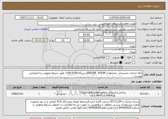 استعلام ارائه خدمات پشتیبانی  مستمر از SERVER  ROOMو شبکه LAN.WAN  ظبق شرایط عمومی و اختصاصی پیوست . 