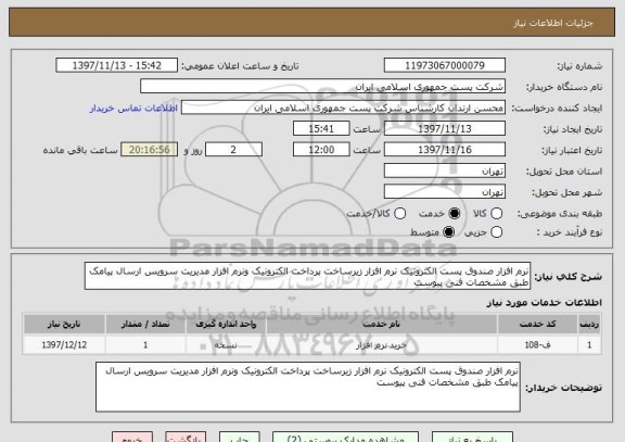 استعلام نرم افزار صندوق پست الکترونیک نرم افزار زیرساخت پرداخت الکترونیک ونرم افزار مدیریت سرویس ارسال پیامک طبق مشخصات فنی پیوست