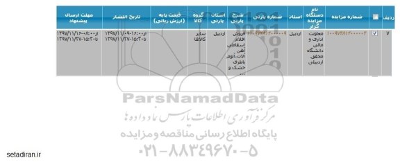 مزایده ، مزایده فروش اقلام اسقاطی آهن آلات ، آلومینیوم ، باطری خشک و ...