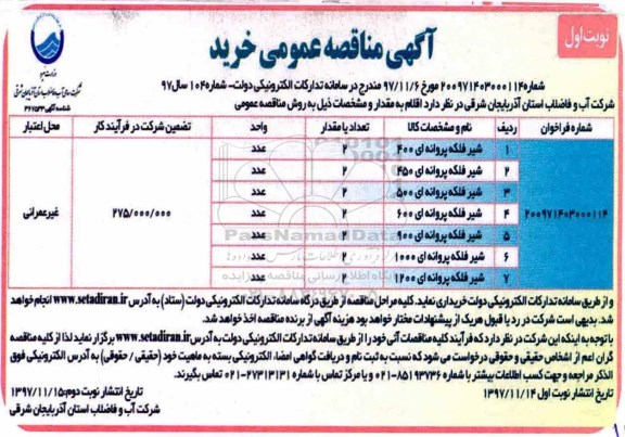 مناقصه ,مناقصه شیر فلکه پروانه ای 