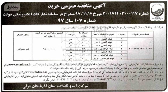 آگهی مناقصه عمومی, مناقصه لوله آهنی و فولادی 