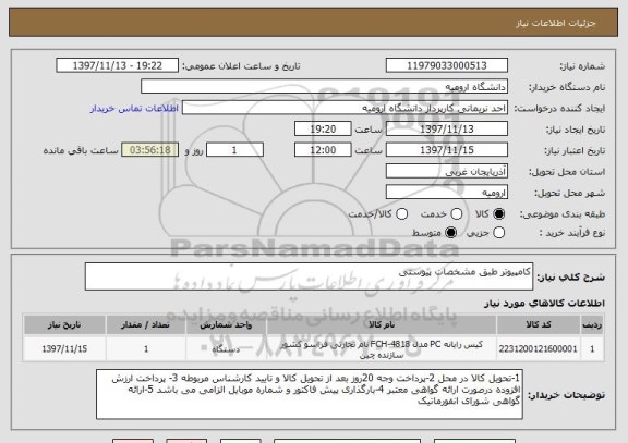 استعلام کامپیوتر طبق مشخصات پیوستی