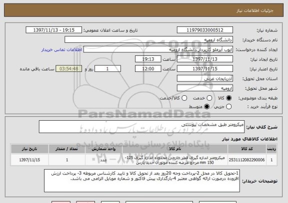 استعلام میکرومتر طبق مشخصات پیوستی