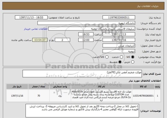 استعلام موکت ضخیم آمفی تئاتر (70متر)