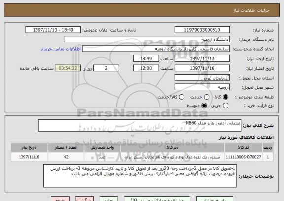 استعلام صندلی آمفی تئاتر مدل N860