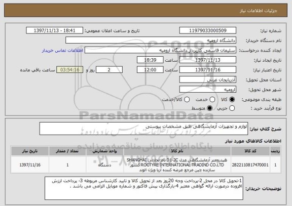 استعلام لوازم و تجهیزات آزمایشگاهی طبق مشخصات پیوستی