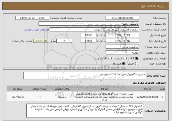 استعلام تجهیزات کامپیوتر طبق مشخصات پیوستی