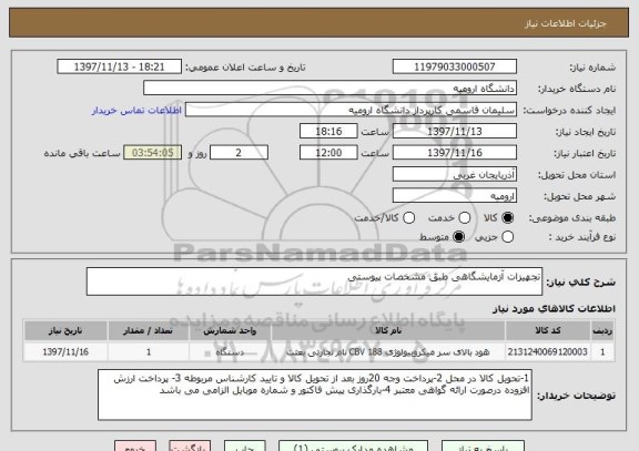 استعلام تجهیزات آزمایشگاهی طبق مشخصات پیوستی