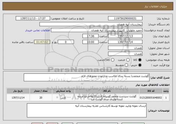 استعلام گوشت منجمدبا بسته بندی مناسب ودارابودن مجوزهای لازم