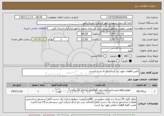 استعلام تامین قطعات مورد نیاز آسانسور-به شرح لیست