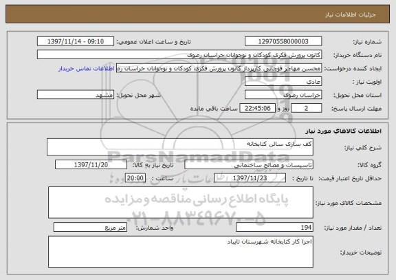 استعلام کف سازی سالن کتابخانه 