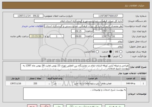 استعلام طراحی و غرفه آرایی غرفه استان ایلام در نمایشگاه بین المللی تهران 23 بهمن لغایت 26 بهمن ماه 1397 به پیوست شرح خدمات .