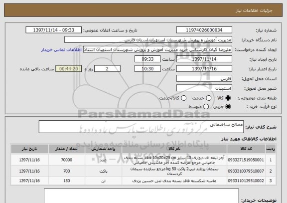 استعلام مصالح ساختمانی