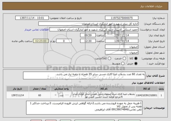 استعلام به تعداد 60 عدد بشقاب مینا کاری مسی سایز 35 همراه با جعبه نیاز می باشد.