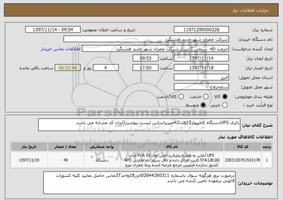 استعلام باتری UPSدستگاه کامپیوتر12ولت42آمپربراساس لیست پیوست(ایران کد مشابه می باشد