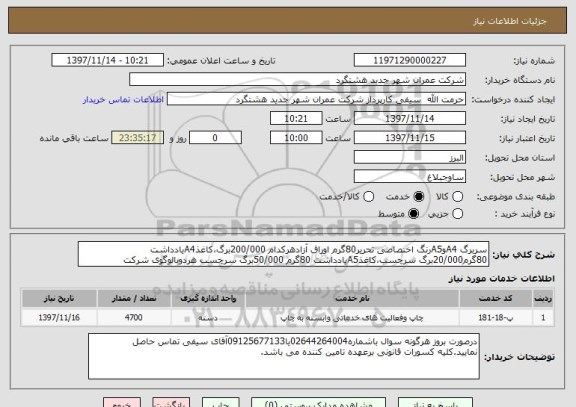 استعلام سربرگ A4وA5رنگ اختصاصی تحریر80گرم اوراق آزادهرکدام 200/000برگ،کاغذA4یادداشت 80گرم20/000برگ سرچسب،کاغذA5یادداشت 80گرم 50/000برگ سرچسب هردوبالوگوی شرکت