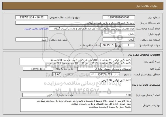 استعلام کاغذ کپی لوکس A4 به تعداد 100کارتن هر کارتن 5 بسته جمعا 500 بسته
کاغذ کپی لوکس A5 به تعداد 20 کارتن هر کارتن 10 بسته جمعا 200 بسته