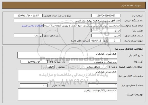 استعلام کیک فنجانی-قنادی تر