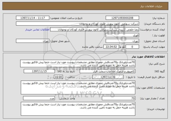 استعلام 70عددپاوربانک و70عددفلش مموری مطابق مشخصات پیوست مورد نیاز است حتما پیش فاکتور پیوست باشد هزینه حمل به عهده تامین کننده می باشد.