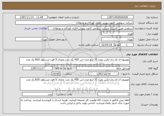 استعلام تلویزیون ال ای دی ایکس ویژن 32 اینچ مدل اس 450 یک عدد یخچال 5 فوت ایستکول 835 یک عدد