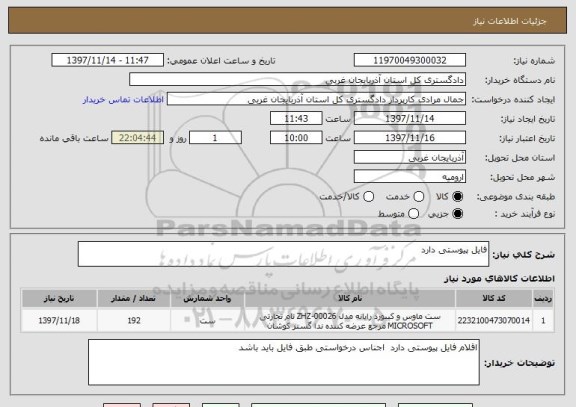 استعلام فایل پیوستی دارد 