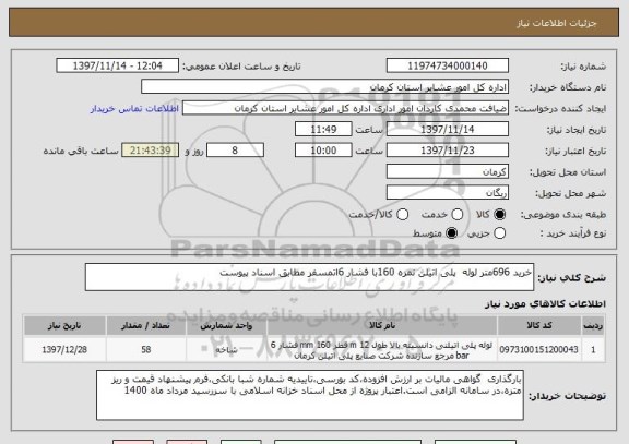 استعلام خرید 696متر لوله  پلی اتیلن نمره 160با فشار 6اتمسفر مطابق اسناد پیوست